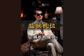 你家空调外机位置，是不是这样的啊？ #监狱机位 #空调外机 #装修避坑 #空调 #空调安装视频封面