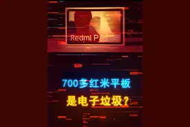 700多的红米Pad SE也能叫做电子垃圾了？ #平板电脑 #手机 #电脑 #数码视频封面