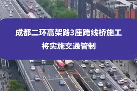 成都二环高架路3座跨线桥施工，将实施交通管制#成都 #成都二环高架 #成都交通 #权威解读视频封面