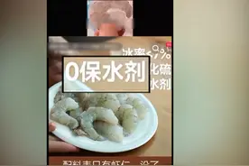 超量添加保水剂、包冰增重！#1斤虾仁7两冰 #315曝光保水虾仁视频封面