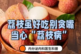 医本正经丨《长安的荔枝》热播，边吃荔枝边追剧？过多食用当心“荔枝病”