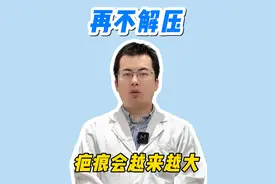再不解压 疤痕会越来越大 #疤痕 #医学科普 #上海九院王文波 #硬核健康科普行动  #医途暖光视频封面