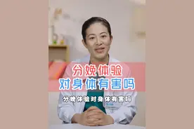 分娩体验对身体有害吗？快转给不愿体验的老公看看吧~#分娩体验 #分娩疼痛