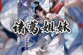 历史上诸葛亮的两位姐姐 #三国杀 #历史人物故事 #中国中言视频封面