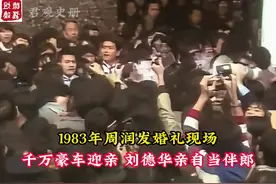 1983年周润发婚礼现场，千万豪车迎亲，刘德华亲自当伴郎！ #历史视频封面