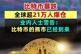 比特币暴跌！全球超21万人爆仓！业内人士警告：比特币的熊市已经到来 #比特币  #爆仓  #加密货币视频封面