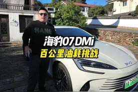 海豹07DMi的油耗究竟是不是这么低？ 杭州到湖州，全程高速视频封面