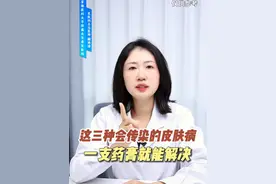 这3种会传染的皮肤病，用一支十几块的药膏就能轻松处理，省钱省事。 #体癣#股癣#花斑癣 #传染#硬核健康科普行动