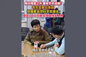 专注学术！#韦东奕参与项目获国家自然科学奖提名#北大韦神#数学天才视频封面