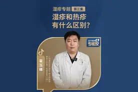 湿疹和热疹有什么区别？#湿疹 #小儿湿疹诊断 #医疗健康专家说视频封面