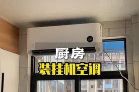 厨房装空调挂机，舒服！#厨房 #空调视频封面