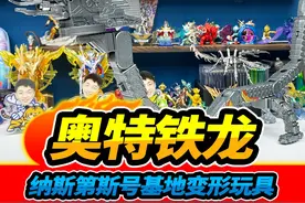 玩具店捡漏旧玩具，奥特曼基地纳斯第斯号，解锁战斗龙形态#玩具视频封面