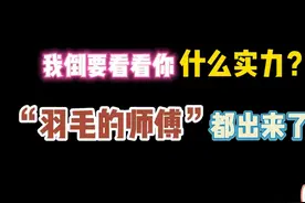 第五人格：我倒要看看你什么实力？“羽毛的师傅”都出来了!视频封面