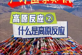 户外医学知识-高原反应② 什么是高原反应视频封面