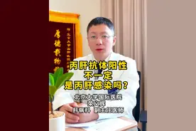 丙肝抗体阳性不一定是丙肝感染吗？ #医学科普 #医学知识科普 #健康科普 #丙肝 #丙肝抗体阳性视频封面