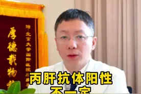 丙肝抗体阳性不一定是丙肝感染吗？ #医学科普 #医学知识科普 #健康科普 #丙肝 #丙肝抗体阳性视频封面