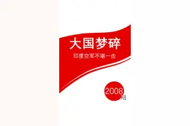 大国梦碎，印度空军不堪一击 #印巴冲突 #印度巴基斯坦交火 #霹雳15 #歼10c #欧定头等舱高弹衬衫视频封面