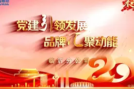 移动临沂分公司党建品牌创建案例宣传短视频 #党建 #党建文化视频封面