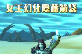 希尔瓦娜斯幻化不显示背上的武器怎么办，隐藏箭袋幻化就可以。 #魔兽世界 #我们比你们多一个世界 #网易大神视频封面