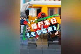 僵尸末日《生存指南》 #乐高 #乐高moc #乐高末日生存 #乐高丧尸