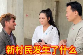 巴基斯坦友谊村新入住村民发生了什么，让富贵村长不愿对黑妞坦白 #巴基斯坦友谊村 #海外生活 #中巴友谊 #巴基斯坦视频封面