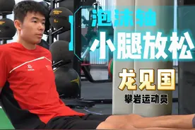 #跟着冠军来健身   #龙见国  带你练习泡沫轴小腿放松 #攀岩