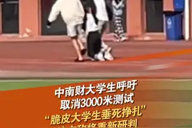 近日，中南财经政法大学多名学生呼吁，取消3000米测试，有学生调侃“跑得我七窍流血”“脆皮大学生垂死挣扎”“建议取消3000米”。#脆皮大学生 #体测视频封面