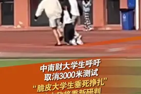 近日，中南财经政法大学多名学生呼吁，取消3000米测试，有学生调侃“跑得我七窍流血”“脆皮大学生垂死挣扎”“建议取消3000米”。#脆皮大学生 #体测视频封面