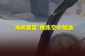 "海峡雷霆"操练空中加油 王强：能有效阻止"台独"外逃 #海峡雷霆 #空中加油 #祖国统一 #军事 #演练视频封面