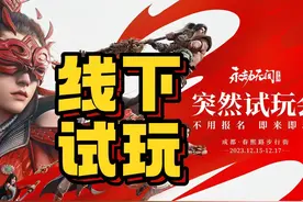 永劫无间手游线下试玩 突然来了！ 永劫无间手游线下试玩视频封面