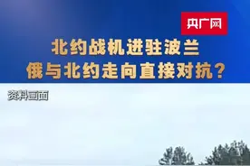 北约战机进驻波兰 俄与北约走向直接对抗？ #24时区 #媒体精选计划视频封面