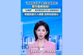 8月2日（报道），“奔驰亮证姐”是公安局领导？警方最新回应！遭逼迫让路当事人：暂无单位和工作人员联系自己，希望纪委介入调查。#亮证姐 #警方回应