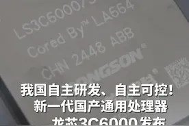 我国自主研发、自主可控！#新一代国产通用处理器龙芯3C6000发布  采用我国自主设计的指令系统龙架构，无需依赖任何国外授权技术！