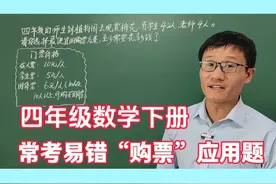 四年级数学下册，常考易错“购票”应用题，第三种方案想不到视频封面