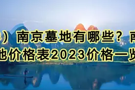 （3）南京墓地有哪些？南京墓地价格表2023价格一览表 1视频封面