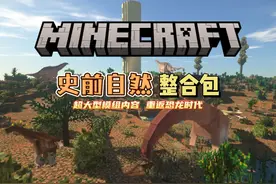 我的世界1.12.2史前自然整合包分享侏罗纪等众多史前维度！视频封面