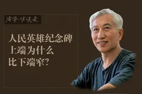 清华教授柳冠中：人民英雄纪念碑的上端为什么比下端窄？视频封面