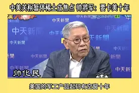 中美关税暂停稀土成焦点 帅将军：要卡美十年 #稀土 #中美关税视频封面