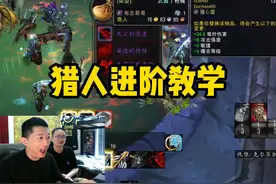 猎人手法进阶教学，正在直播 #魔兽世界怀旧服 #生存猎攻略视频封面