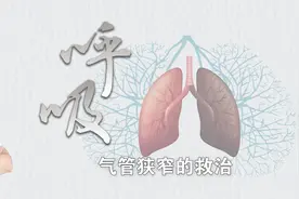 呼吸（一）气管狭窄的救治视频封面