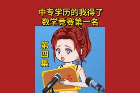 中专学历的我得了全国数学竞赛的第一名，没想到遭遇了网暴。视频封面
