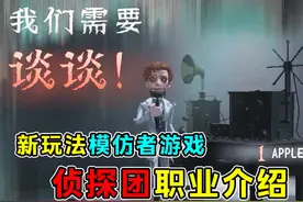 侦探团十名职业能力介绍！新玩法模仿者游戏！#第五人格视频封面