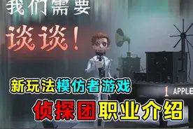 侦探团十名职业能力介绍！新玩法模仿者游戏！#第五人格视频封面