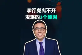 李行亮离不开麦琳的3个原因 再见爱人中，面对麦琳的打压、否定，李行亮却依然坚持不离婚，这背后的原因究竟是什么?
 #大有学问  #清华学者理性分析再见爱人  #再见爱人  #专家谈李行亮麦琳为何不离婚  #大渔大师课视频封面