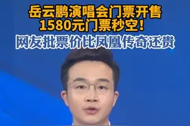 相声演员岳云鹏首个演唱会开票，票价最高1580元，迅速售罄#岳云鹏 #演唱会 #德云社 #郭德纲 #凤凰传奇