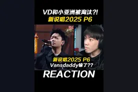 Vansdaddy和小亚洲被石玺彤和Yosiko淘汰?? 这有点离谱了