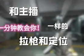 一分钟教你成为科技 准星锁人！ #三角洲行动  #三角洲行动教学