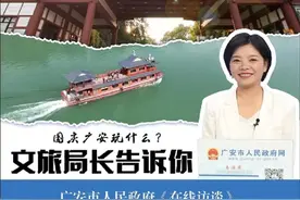 国庆广安玩什么？文旅局长告诉你视频封面