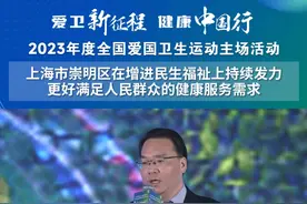 【上海市崇明区在增进民生福祉上持续发力，更好满足人民群众的健康服务需求】2022年度全国健康城市建设样板市名单出炉，上海市崇明区人民政府副区长施蕾在大会现场分享了健康城市建设心得。#2023年度全国爱国卫生运动主场活动  #爱卫新征程健康中国行视频封面