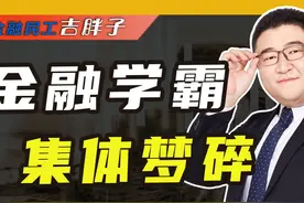 从百万年薪到抢银行饭碗，清华顶级金融学霸梦碎了视频封面